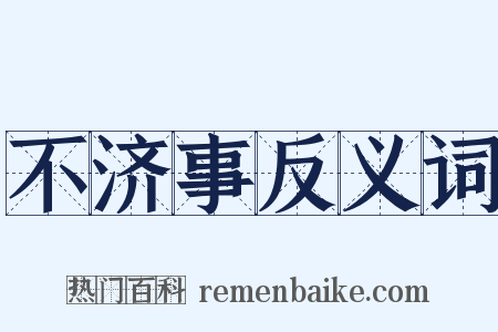 不济事反义词是什么意思的图片